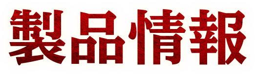 製品情報