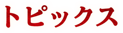 トピックス