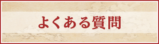 よくある質問