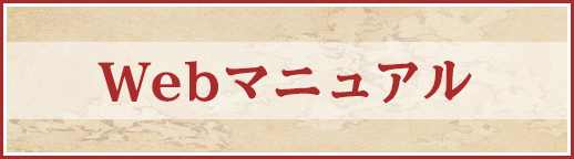 Webマニュアル