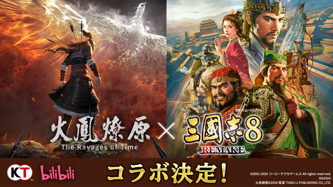 『火鳳燎原』とのコラボが決定!