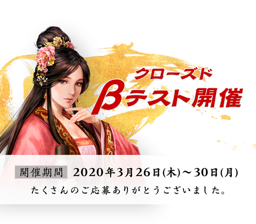 クローズドβテスト開催 / 開催期間 2020年3月26日(木)〜30日(月) ※募集は終了しました。たくさんのご応募ありがとうございました。