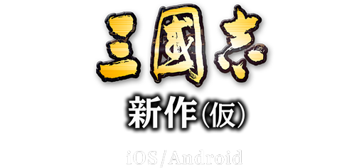三國志 新作(仮)