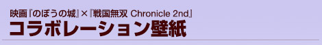 映画『のぼうの城』x『戦国無双 Chronicle 2nd』コラボレーション壁紙