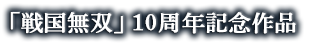 「戦国無双」10周年記念作品