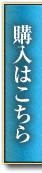 ご購入はこちら