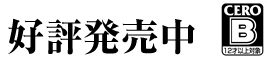 好評発売中