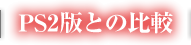 PS2版との比較