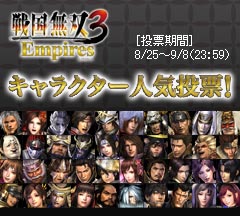 『戦国無双３』キャラクター人気投票