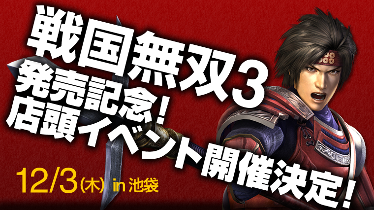 戦国無双３　発売記念！店頭イベント開催決定！