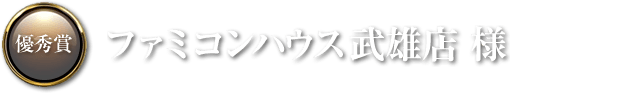 ファミコンハウス武雄店 様