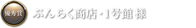 ぶんらく商店・1号館 様