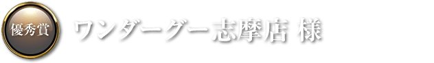 ワンダーグー志摩店 様