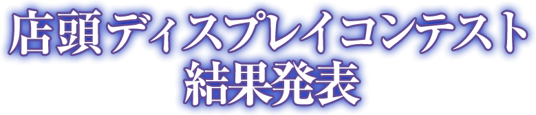 店頭ディスプレイコンテスト結果発表