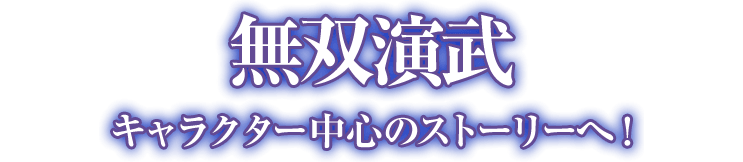 無双演武