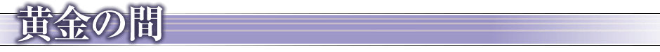 黄金の間