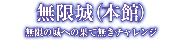 無限城（本館）