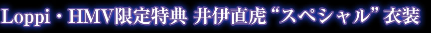 Loppi・HMV限定特典　井伊直虎“スペシャル”衣装