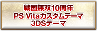 戦国無双10周年PS Vitaカスタムテーマ 3DSテーマ