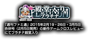 ファミ通プラチナ殿堂入り