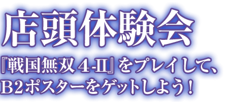 店頭体験会