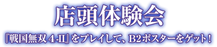 店頭体験会