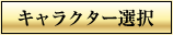 キャラクター選択