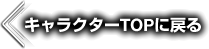 キャラクターTOPへ