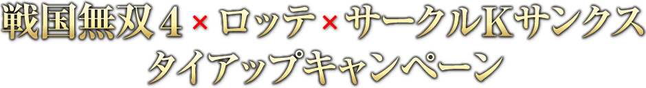 戦国無双４×ロッテ×サークルKサンクス タイアップキャンペーン