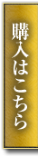 ご購入はこちら