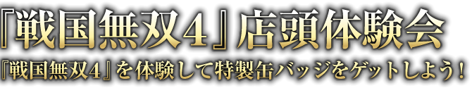 『戦国無双４』店頭体験会