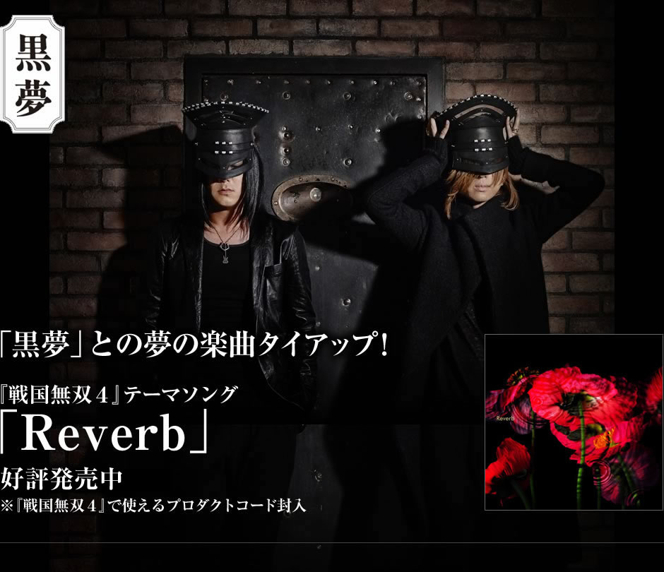 「黒夢」との夢の楽曲タイアップ！　「戦国無双４」テーマソング「Reverb」