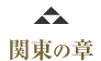 関東の章