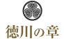 徳川の章