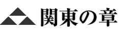 関東の章