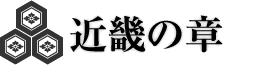 近畿の章