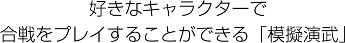 好きなキャラクターで合戦をプレイすることができる「流浪演武」