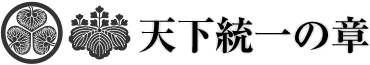 天下統一の章