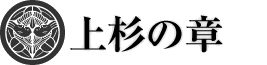 上杉の章