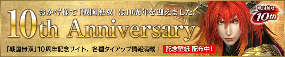 『戦国無双』10周年記念サイト