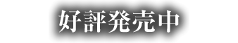 2014年3月20日発売