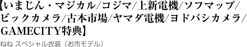 いまじん・マジカル/コジマ/上新電機/ソフマップ/ビックカメラ/古本市場/ヤマダ電機/ヨドバシカメラ/GAMECITY特典
