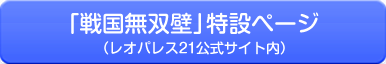 「戦国無双壁」特設ページ