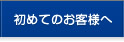 始めてのお客様へ