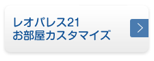 レオパレス21 お部屋カスタマイズ