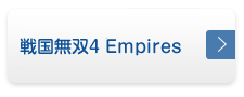 戦国無双４ Empires