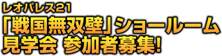 レオパレス21「戦国無双壁」ショールーム見学会 参加者募集！