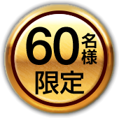 60名様 限定