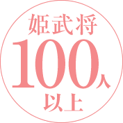 姫武将100人以上