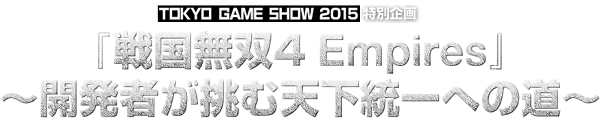 TGS2015特別企画『戦国無双４Empires』〜開発者が挑む天下統一への道〜